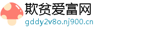 欺贫爱富网